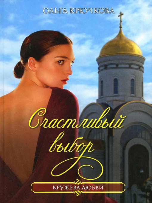 Title details for Счастливый выбор by Ольга Евгеньевна Крючкова - Available